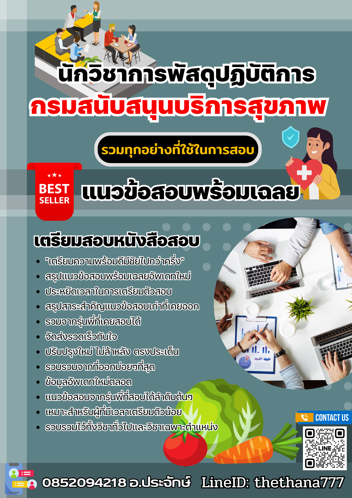 แนวข้อสอบนักวิชาการพัสดุปฏิบัติการ กรมสนับสนุนบริการสุขภาพ 2568