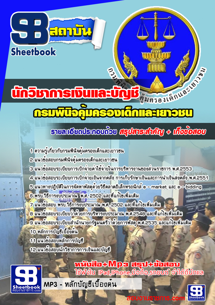 แนวข้อสอบ นักวิชาการเงินและบัญชี กรมพินิจคุ้มครองเด็กและเยาวชน (มาใหม่ 2568)