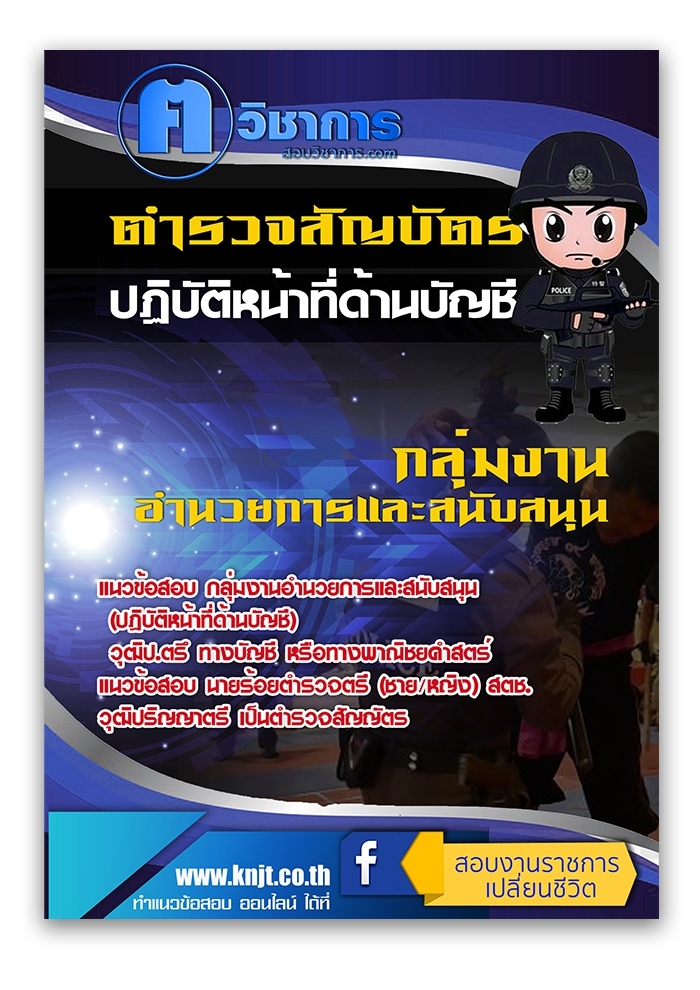 แนวข้อสอบกลุ่มงานอำนวยการและสนับสนุน (ปฏิบัติหน้าที่ด้านบัญชี) 2568