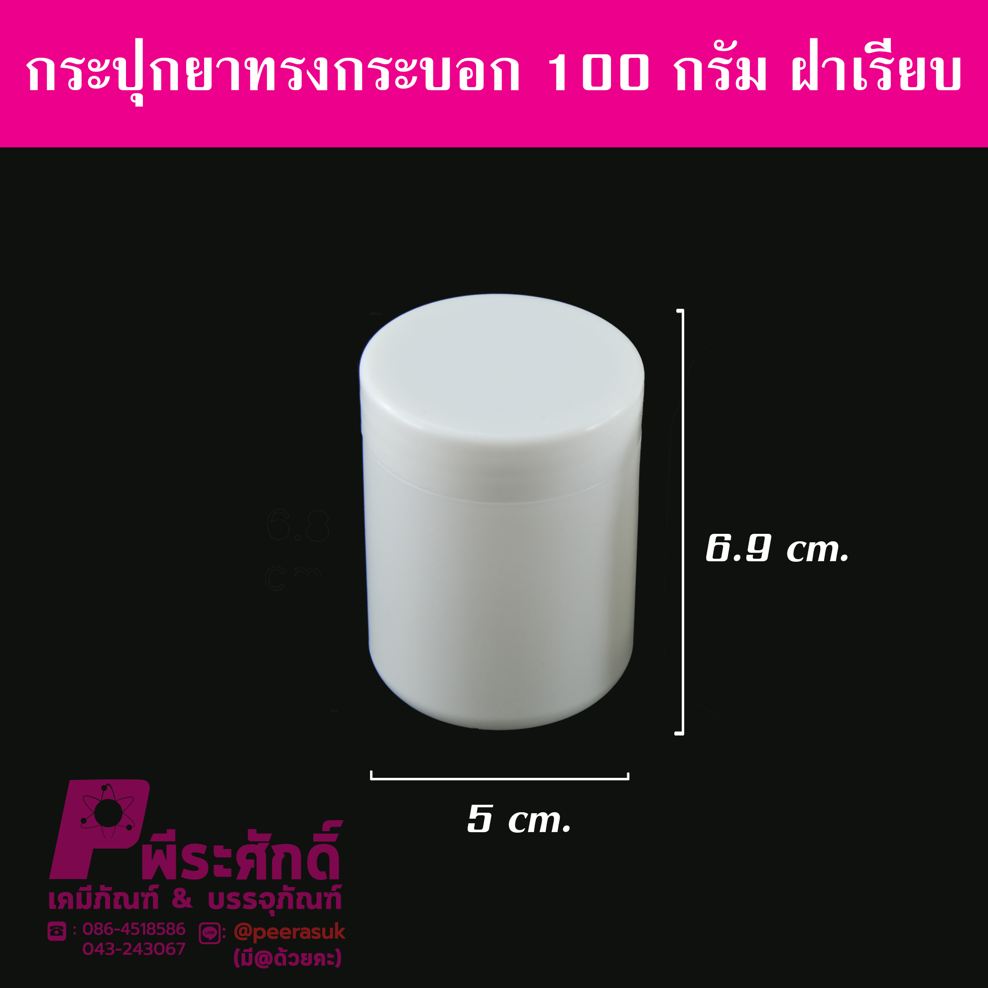 กระปุกยาทรงกระบอก 100กรัม ฝาเรียบ