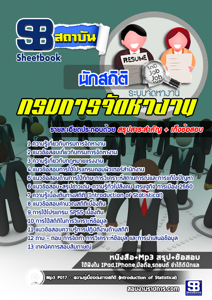 แนวข้อสอบนักสถิติ กรมการจัดหางาน 2568