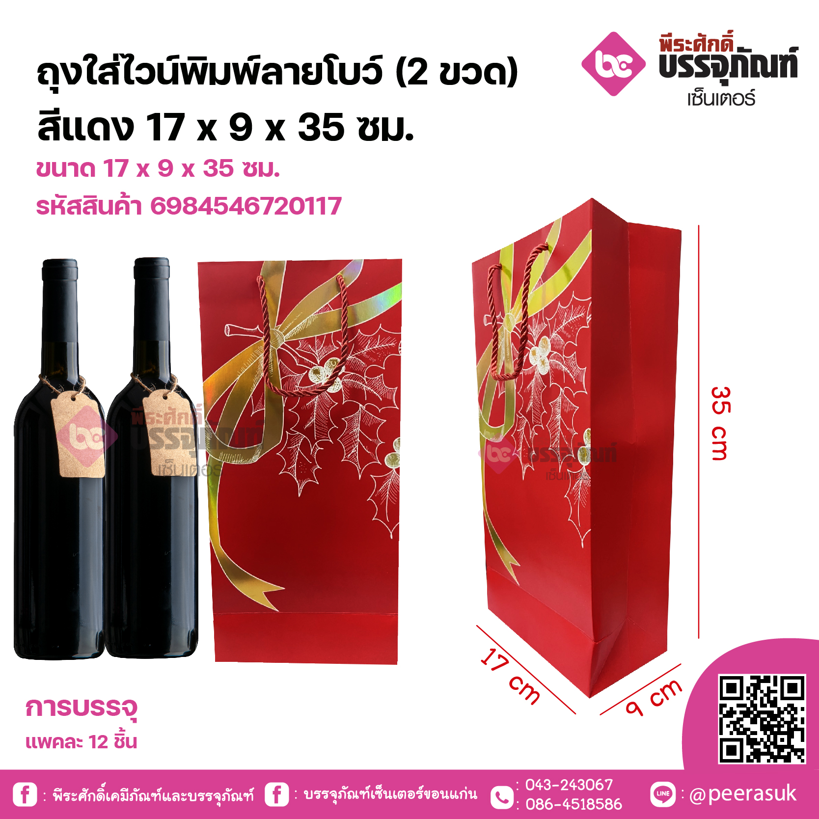 ถุงใส่ไวน์พิมพ์ลายโบว์ (2ขวด) สีแดง 17 x 9 x 35 ซม. แพคละ 12 ชิ้น
