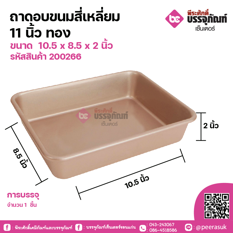 ถาดอบขนมสี่เหลี่ยม 11 นิ้วทองขนาด 10.5 x 8.5 x 2 นิ้ว จำนวน 1 ชิ้น