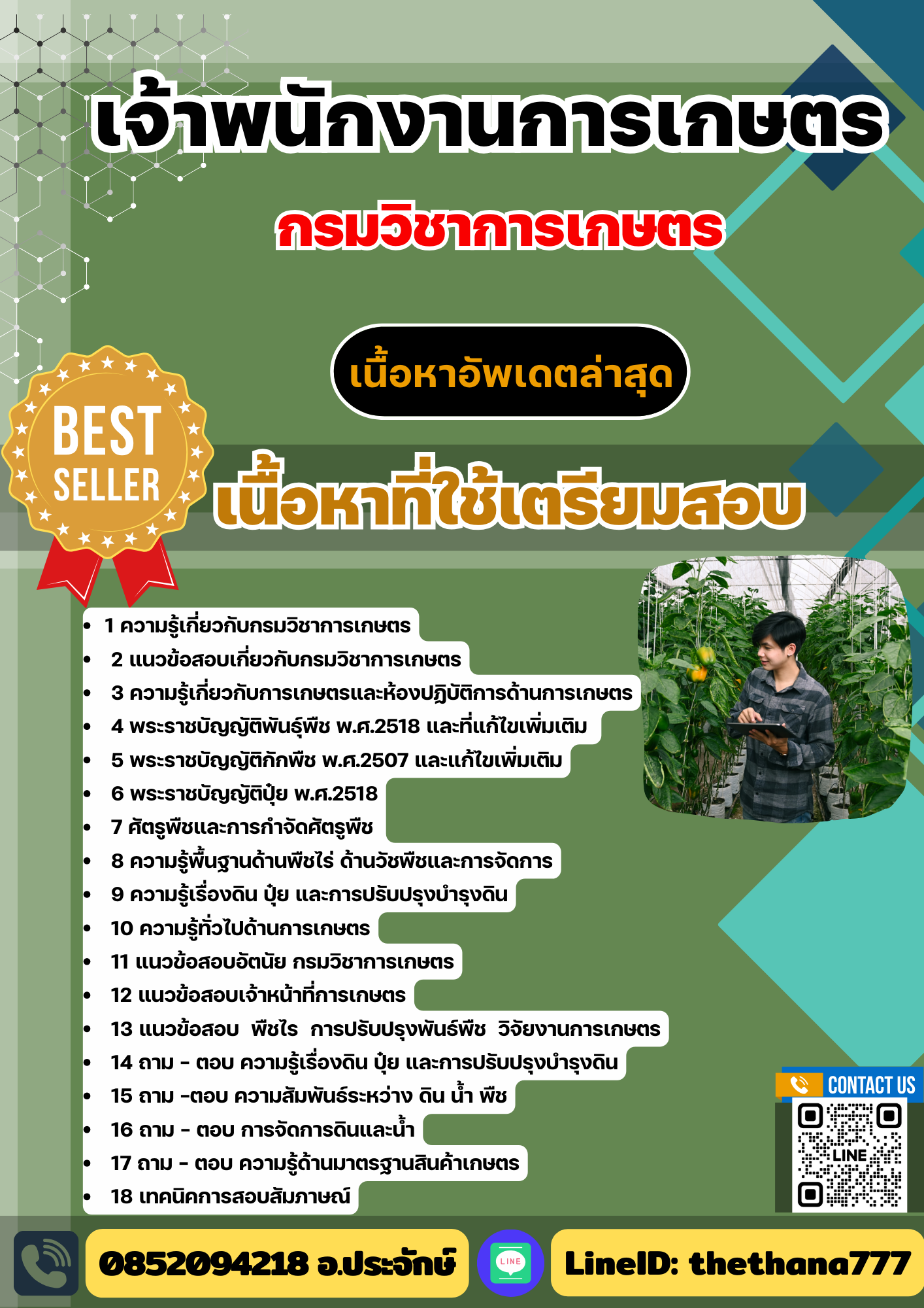 แนวข้อสอบ เจ้าพนักงานการเกษตร กรมวิชาการเกษตร 2568