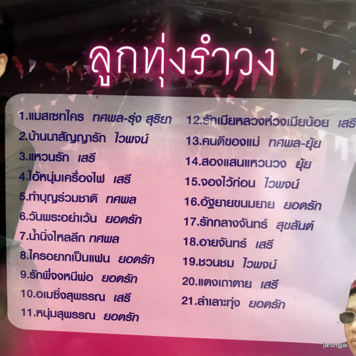 cd ลูกทุ่งรำวง แมสเซทใคร ทศพล รุ่ง สุริยา บ้านนาสัญญารัก ไวพจน์ audio cd nvk