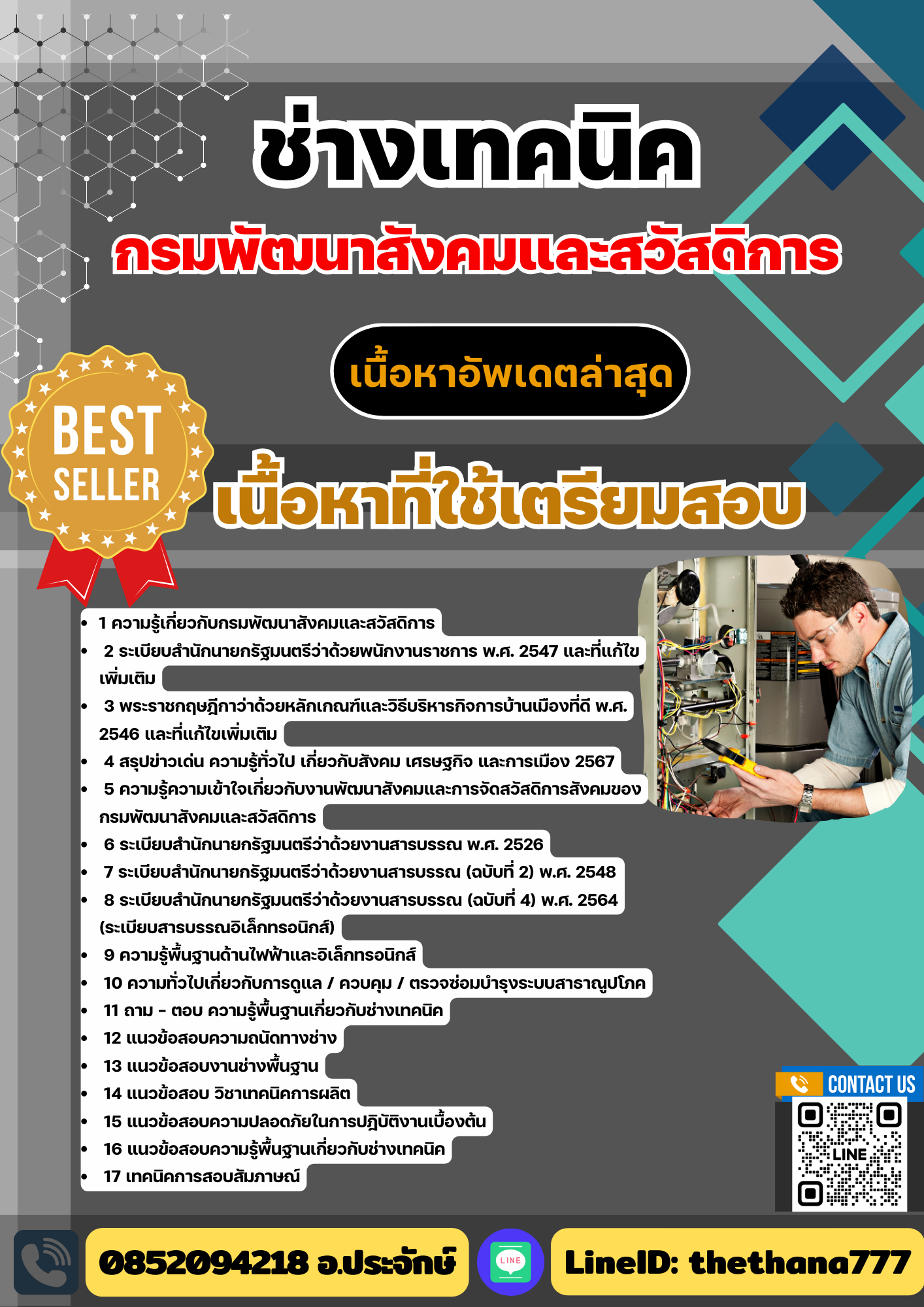 แนวข้อสอบ ช่างเทคนิค กรมพัฒนาสังคมและสวัสดิการ 2568