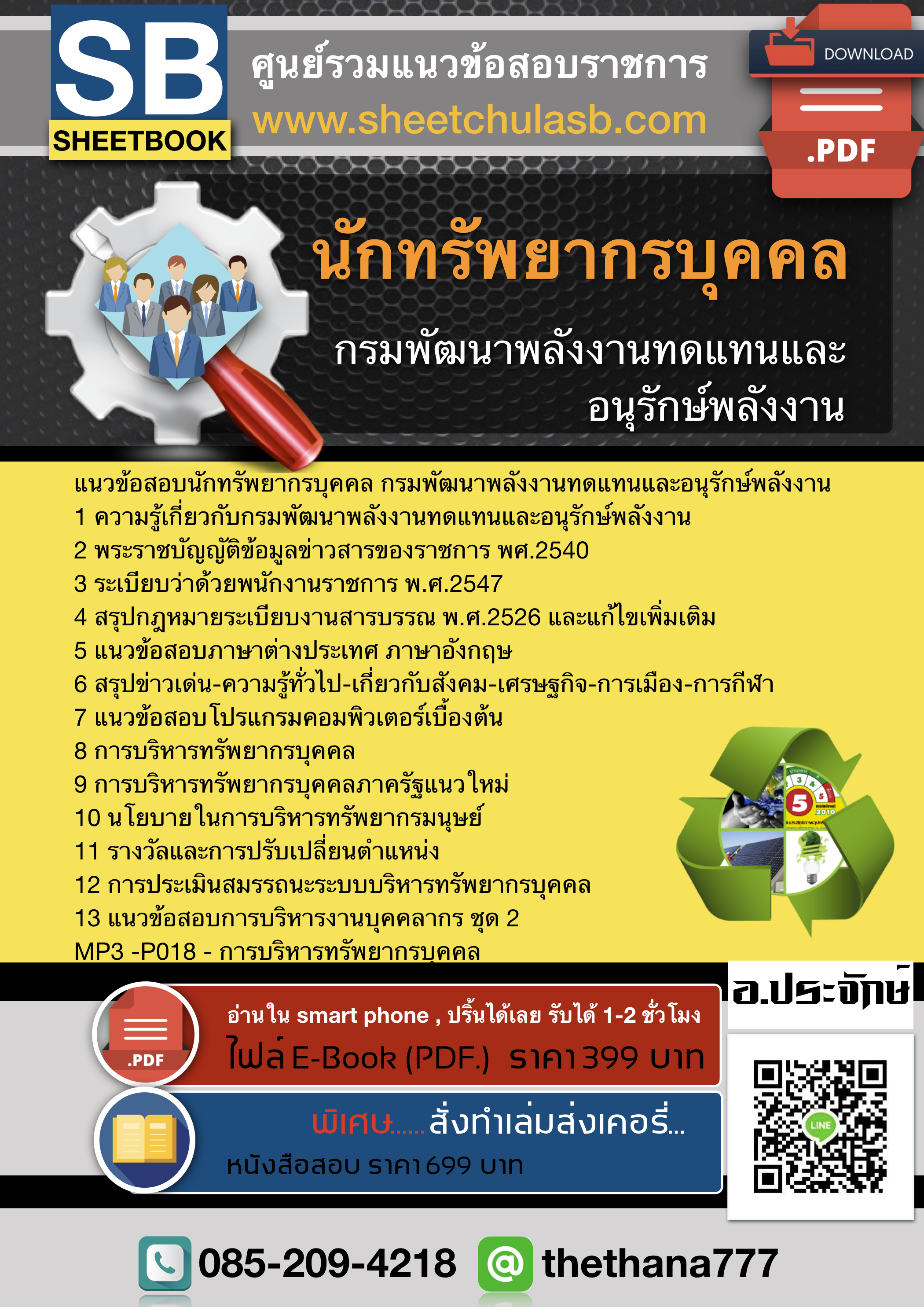 แนวข้อสอบ นักทรัพยากรบุคคล กรมพัฒนาพลังงานทดแทนและอนุรักษ์พลังงาน อัพเดท 2564
