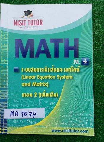 MA1574 [Nisit Tutor] ระบบสมการเชิงเส้นและเมทริกซ์(เพิ่มเติม) มีเนื้อหาสั้นๆ เน้นตัวอย่างโจทย์และแบบฝึกหัด มีจดด้วยดินสอแค่ช่วงแรกๆ นอกนั้นขาวสะอาดไม่มีจด ขาย 300฿