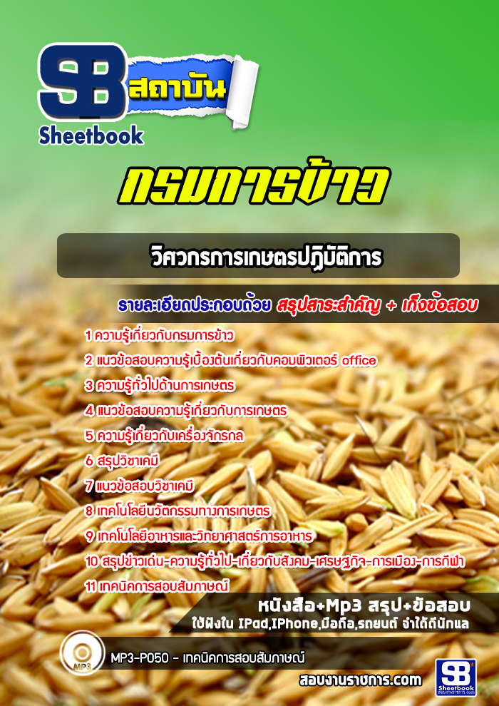 สรุปแนวข้อสอบวิศวกรการเกษตรปฏิบัติการ กรมการข้าว 2568