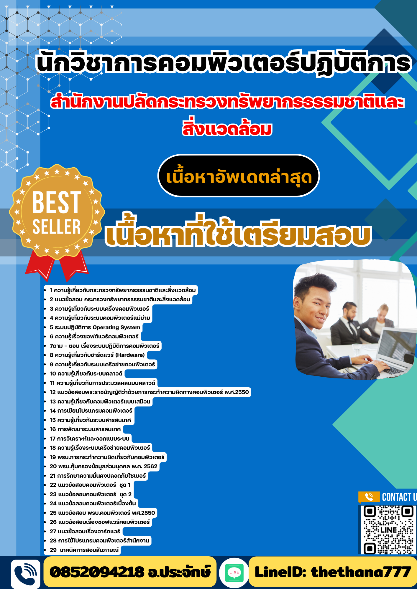 แนวข้อสอบ นักวิชาการคอมพิวเตอร์ปฏิบัติการ สำนักงานปลัดกระทรวงทรัพยากรธรรมชาติและสิ่งแวดล้อม 2568