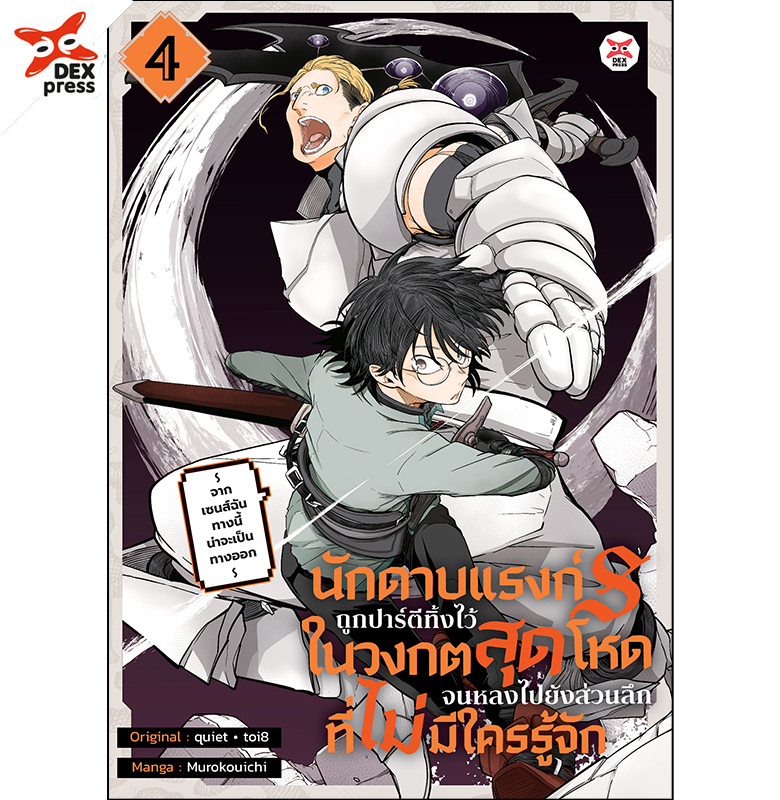 [DEXPRESS] นักดาบแรงก์ S ถูกปาร์ตีทิ้งไว้ในวงกตสุดโหดจนหลงไปยังส่วนลึกสุดที่ไม่มีใครรู้จัก ~ จากเซนส์ฉันทางนี้น่าจะเป็นทางออก ~ เล่ม 4 ฉบับการ์ตูน