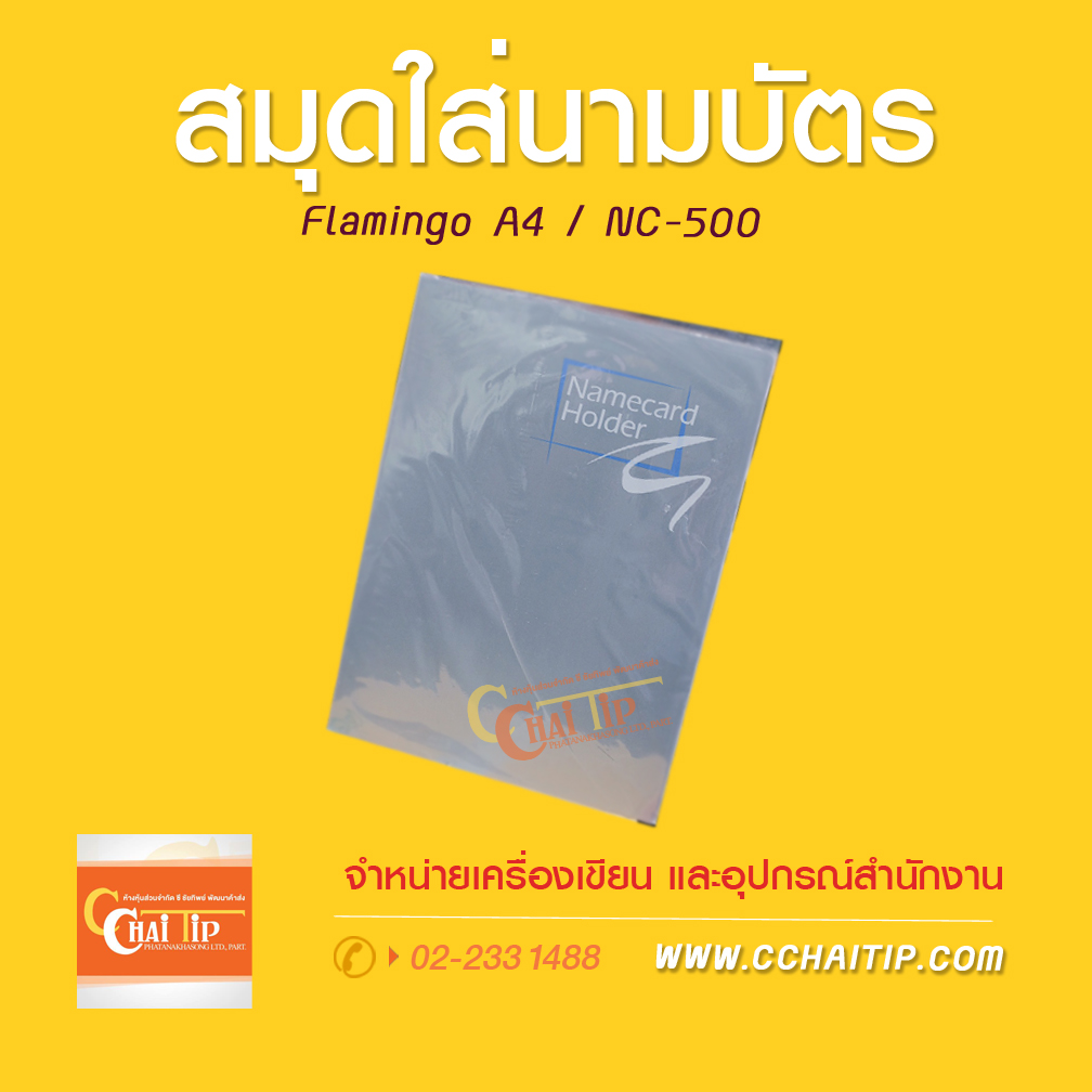 สมุดใส่นามบัตร Flamingo A4 NC-500