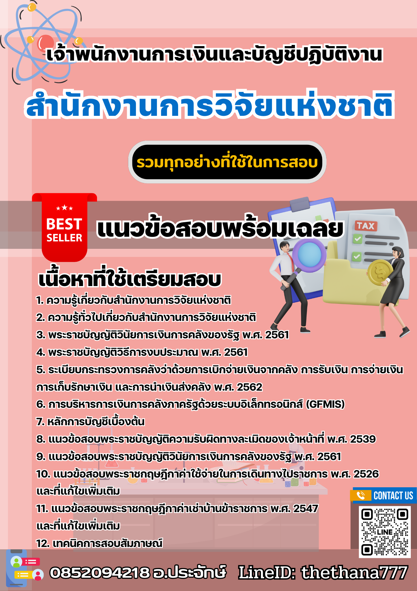 เเนวข้อสอบเจ้าพนักงานการเงินและบัญชีปฏิบัติงาน สำนักงานการวิจัยแห่งชาติ 2568