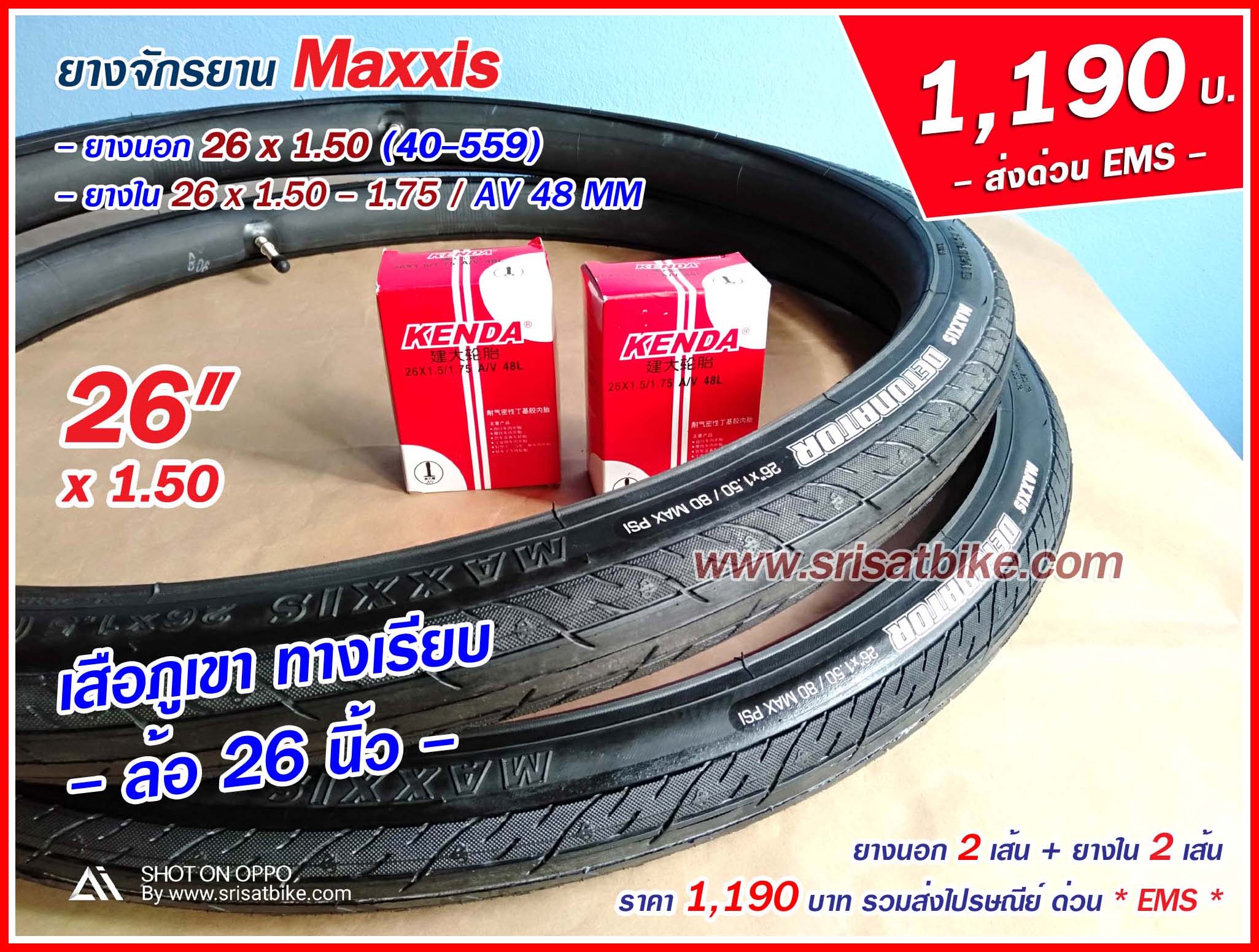 ยางจักรยาน 26 x 1.50 MAXXIS พร้อมยางใน 2 เส้น - ส่งฟรี EMS -
