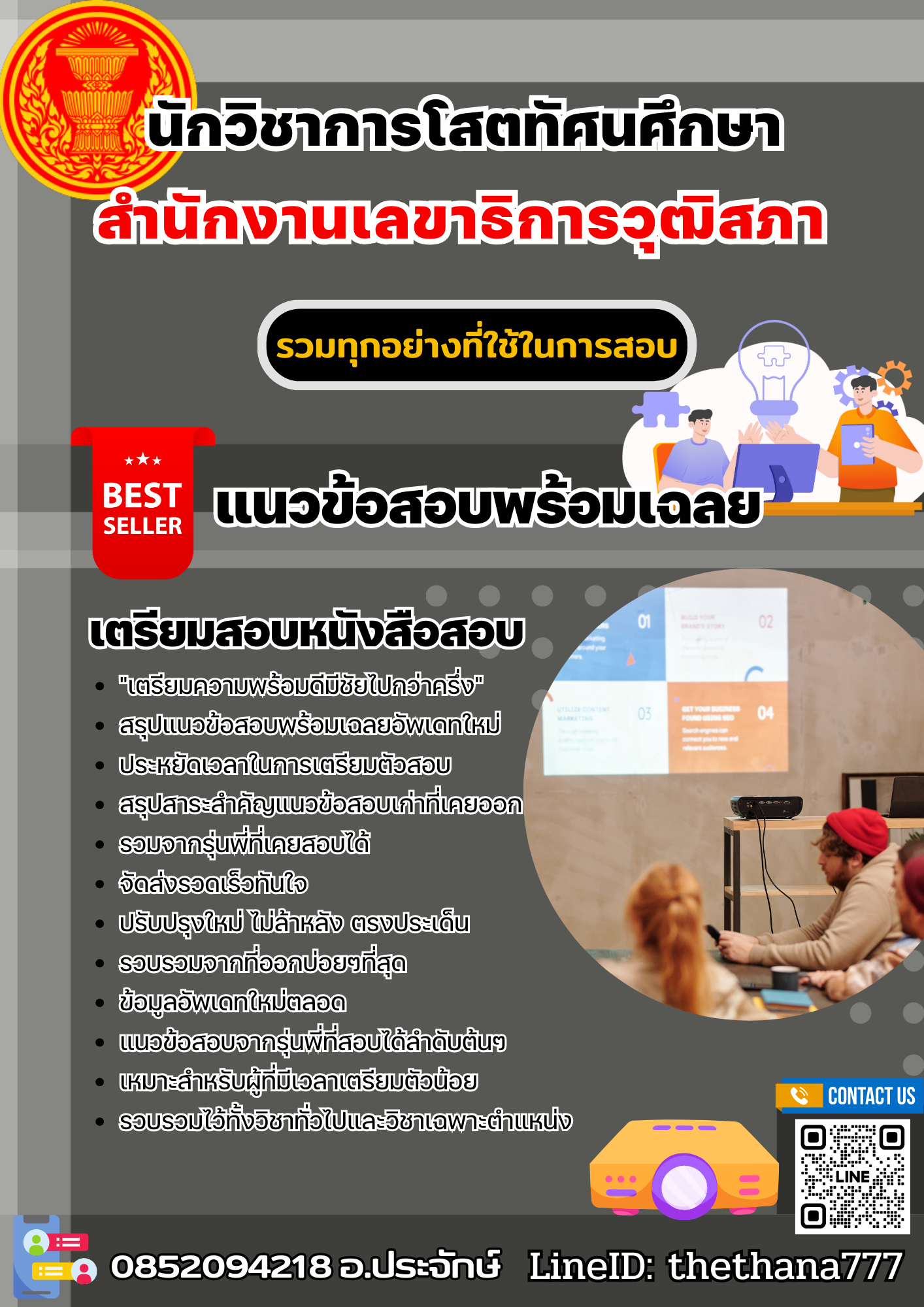 แนวข้อสอบนักวิชาการโสตทัศนศึกษา สำนักงานเลขาธิการวุฒิสภา 2568