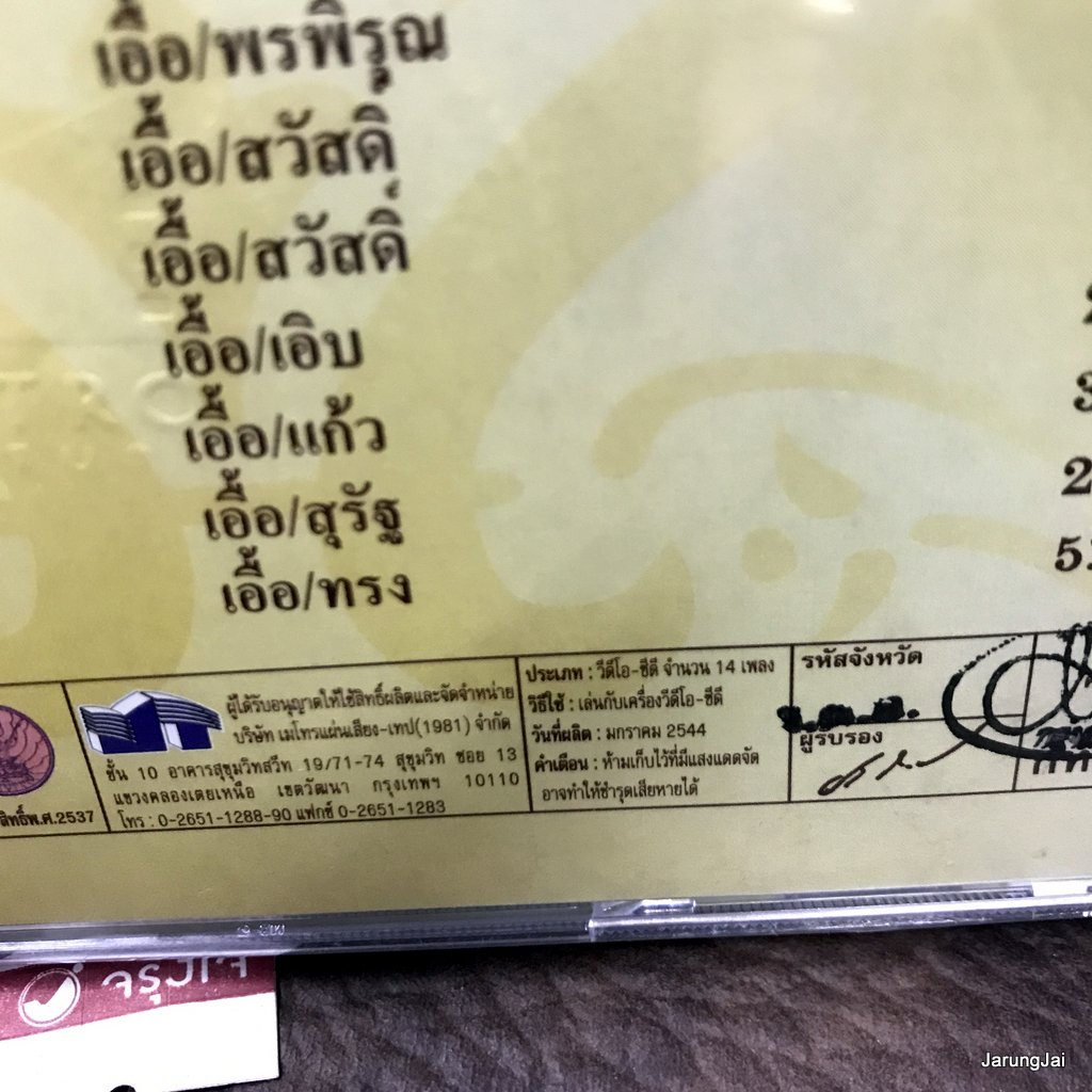 vcd สุนทราภรณ์ สุนทราภรณ์ในดวงใจ ชุด 03 ใจรัก ด้วยรักและคิดถึง รักเธอด้วยใจ karaoke vcd mt