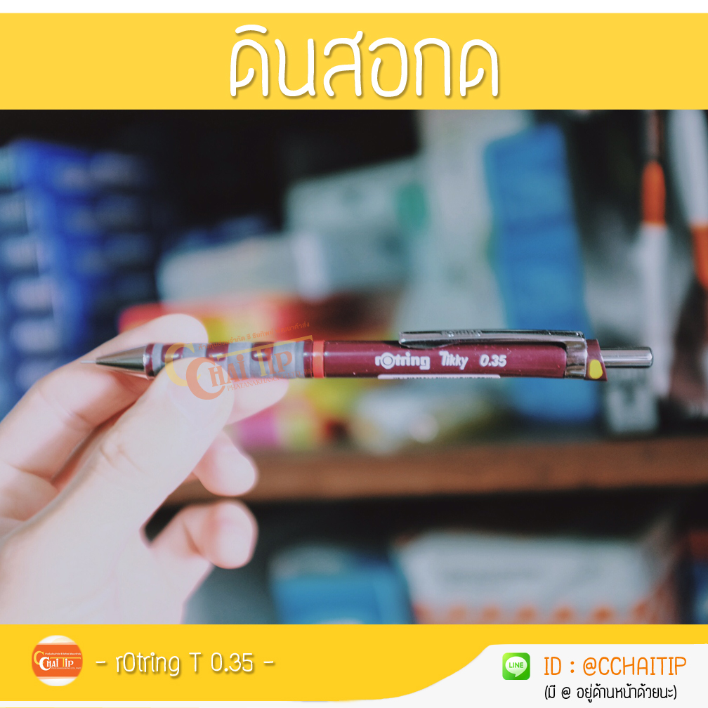 ดินสอกด rOtring T 0.35
