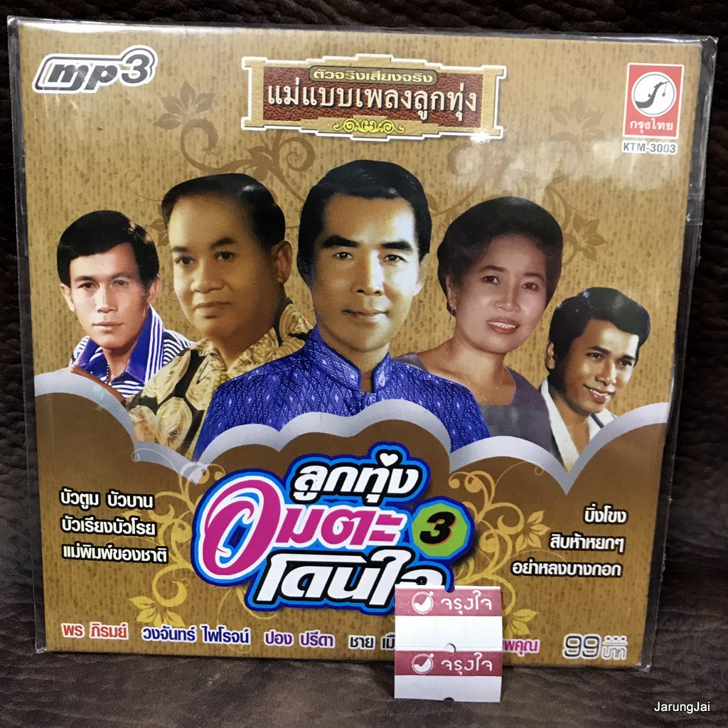 mp3 ลูกทุ่งอมตะโดนใจ ชุด 3 บัวตูมบัวบาน พร ภิรมย์ วงจันทร์ ปอง ปรีดา ชาย เมืองสิงห์ cd mp3 kt แม่แบบเพลงลูกทุ่ง