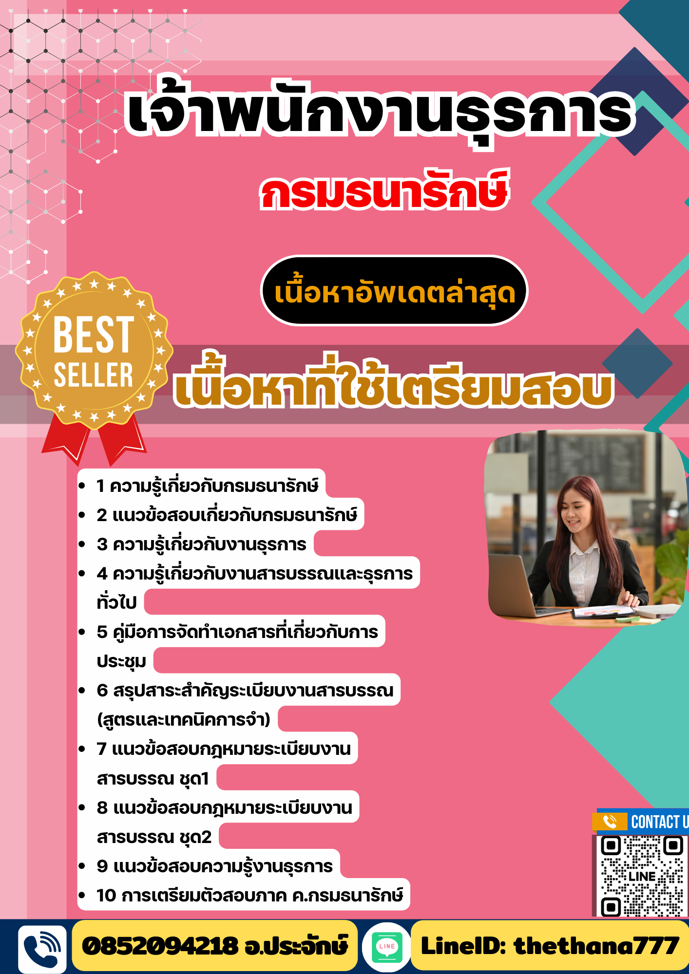 แนวข้อสอบ เจ้าพนักงานธุรการ กรมธนารักษ์ 2568