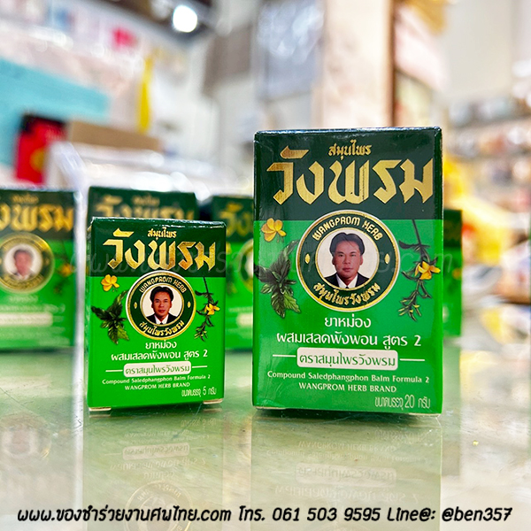 ของชำร่วยงานศพ ยาหม่องเขียว วังพรม ขนาดกลาง 20g. (OK) ติดชื่ออย่างเดียว 44.- /ถุงพลาสติกแก้ว 46.- /ถุงผ้า 48.-/ถุงผ้าโบว์ 49.-