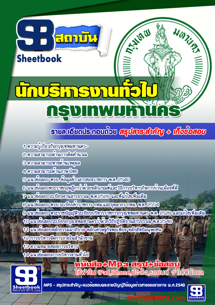[[BOOK]] แนวข้อสอบ นักบริหารงานทั่วไป กทม. 2568
