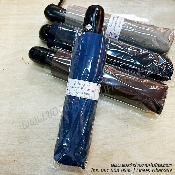 ของชำร่วยงานศพ, ของที่ระลึกแจกงานศพ, ของชำร่วยงานฌาปนกิจศพ, ของแจกงานศพ, แจกร่มงานศพ, ร่มแจกงานศพ, ร่มดำ, ร่มพับ, ร่มพับ 2 ตอน, ร่มดำ 2 ตอน , ร่มดำแจกงานศพ , ร่มสีดำ, ร่มพับดำ,ของชำร่วยงานศพ, ของชำร่วยแจกงานศพ, ร่ม, แจกร่ม, แจกร่มงานศพ, ร่มพับแจกงานศพ, ร่ม 3 ตอนแจกงานศพ, ร่มพับ 3 ตอน, ร่มพกพาแจกงานศพ, ร่มช้าง, ร่มลายช้าง , ร่มมาใหม่, ร่มแจกงานศพ