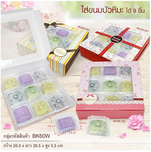 BK60W-003 กล่องเค้ก 1 ปอนด์เตี้ย 20.5 x 20.5 x 5.5 ซม. (20กล่อง) 20ใบ/250บาท