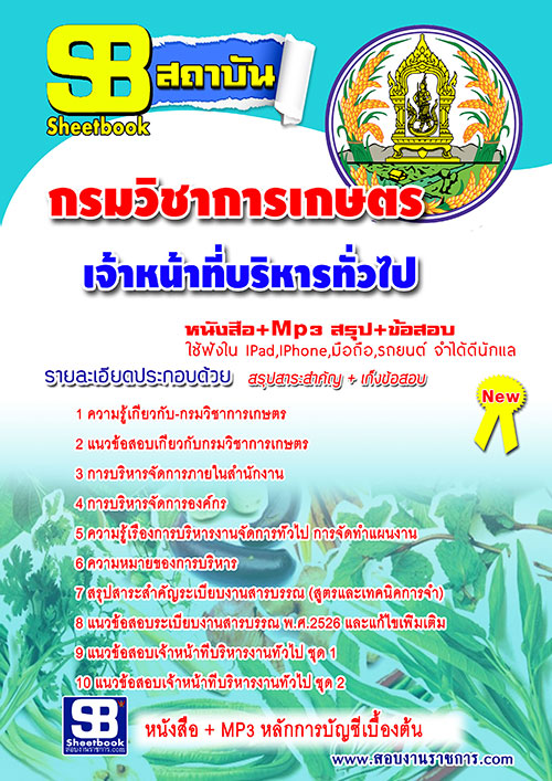 แนวข้อสอบ เจ้าหน้าที่บริหารงานทั่วไป กรมวิชาการเกษตร อัปเดต 2568