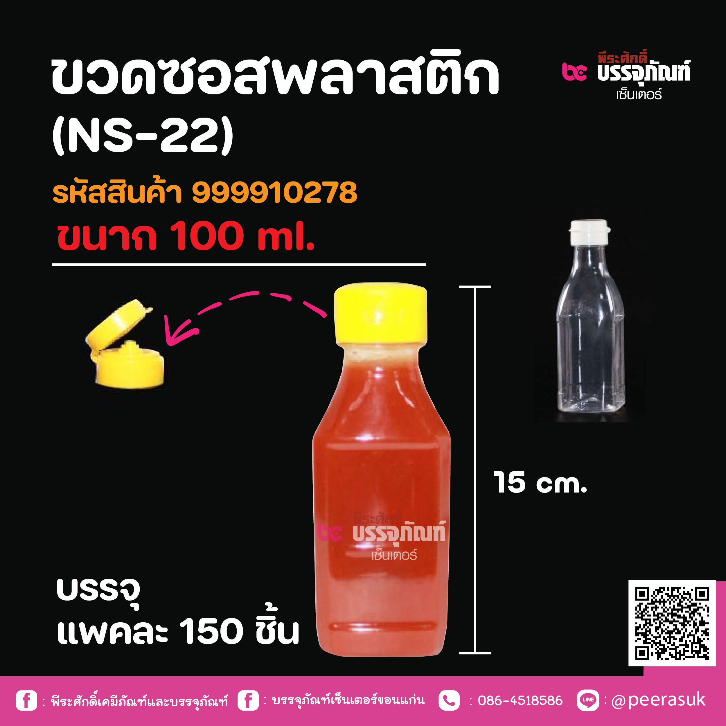 ขวดซอสพลาสติก (NS-22) ขนาก 100 ml.