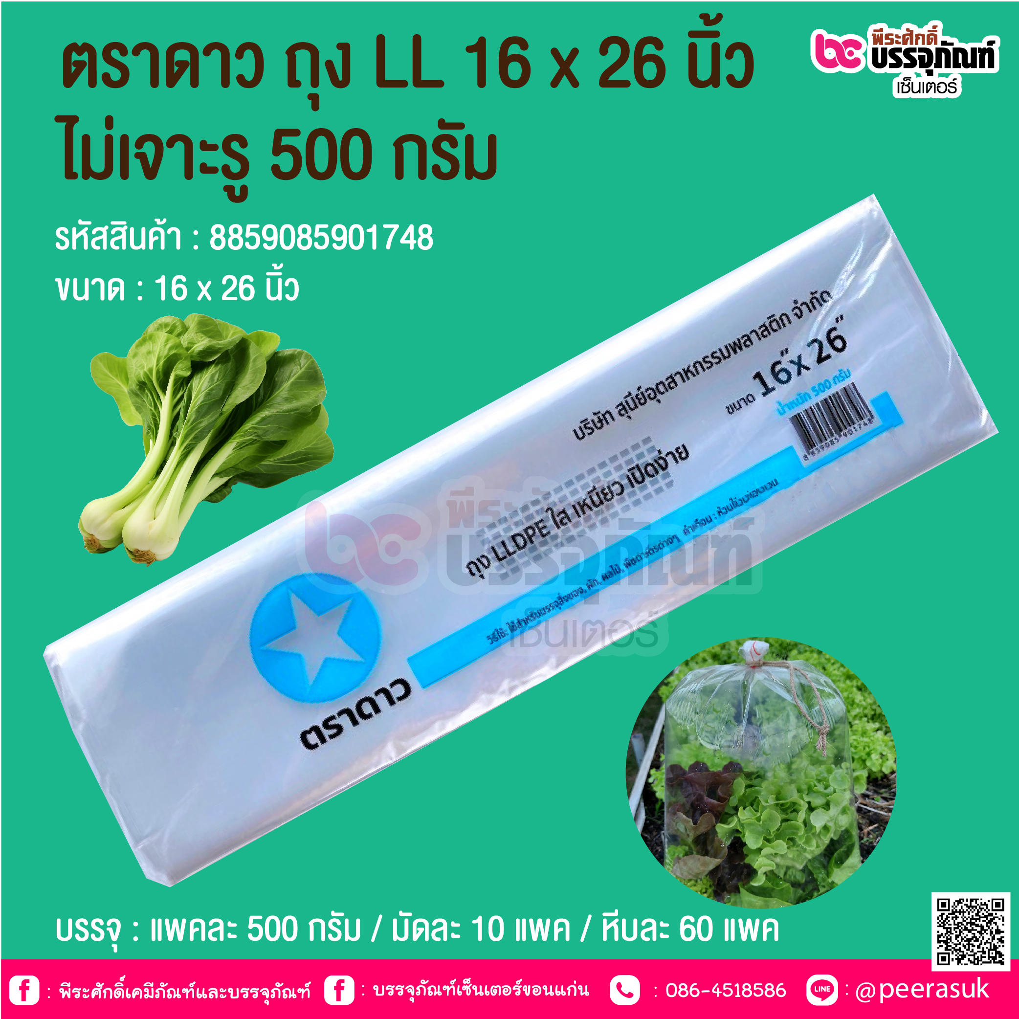 ตราดาว ถุง LL 16 x 26 นิ้ว ไม่เจาะรู 500 กรัม @ บรรจุ : แพคละ 500 กรัม / มัดละ 10 แพค / หีบละ 60 แพค