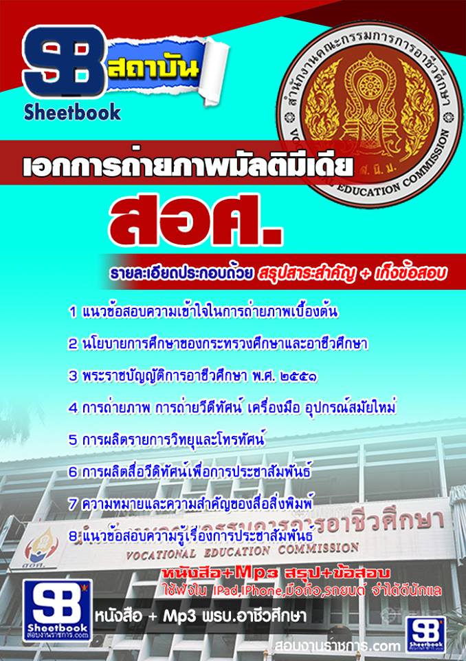 หนังสือสอบ เอกการถ่ายภาพมัลติมีเดีย ครูอาชีวะศึกษา สอศ. อัปเดตใหม่ 2568