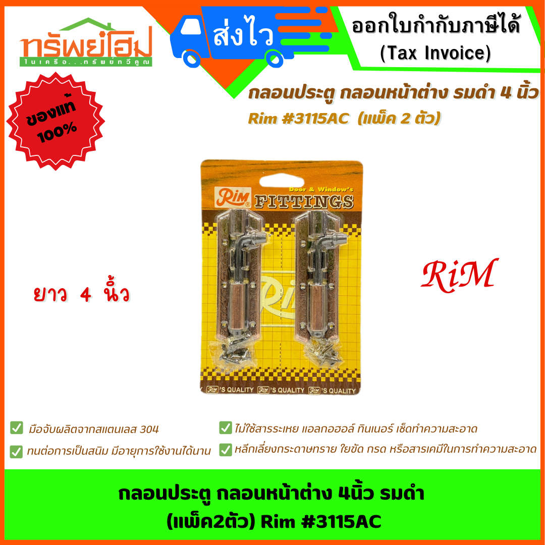 กลอนประตู กลอนหน้าต่าง 4นิ้ว รมดำ (แพ็ค2ตัว) Rim #3115AC