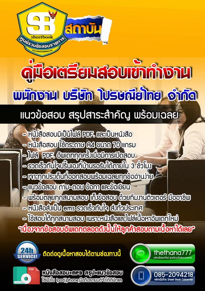 แนวข้อสอบพนักงาน บริษัท ไปรษณีย์ไทย จำกัด