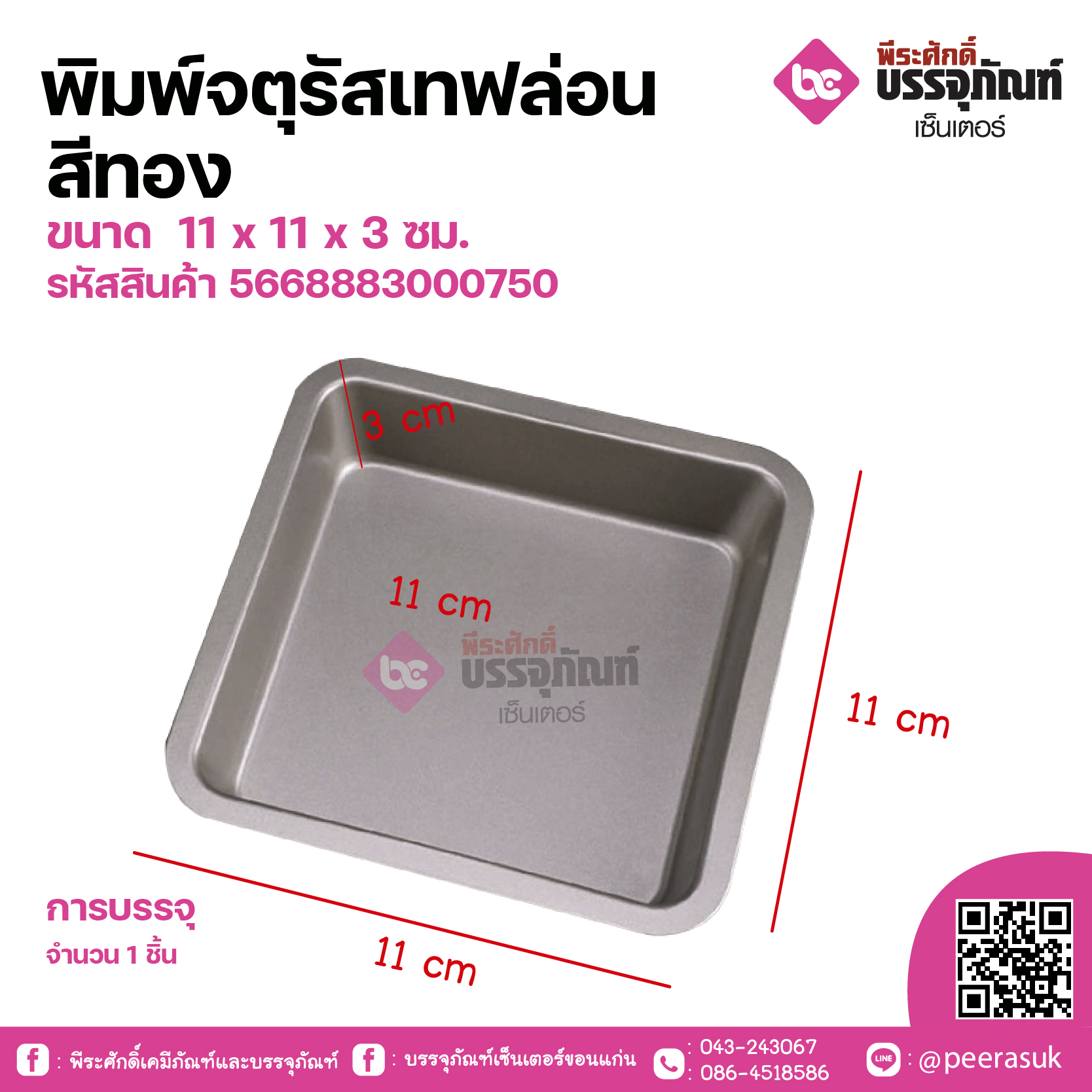 พิมพ์จตุรัสเทฟล่อนสีทอง ขนาด 11 x 11 x 3 ซม. จำนวน 1 ชิ้น