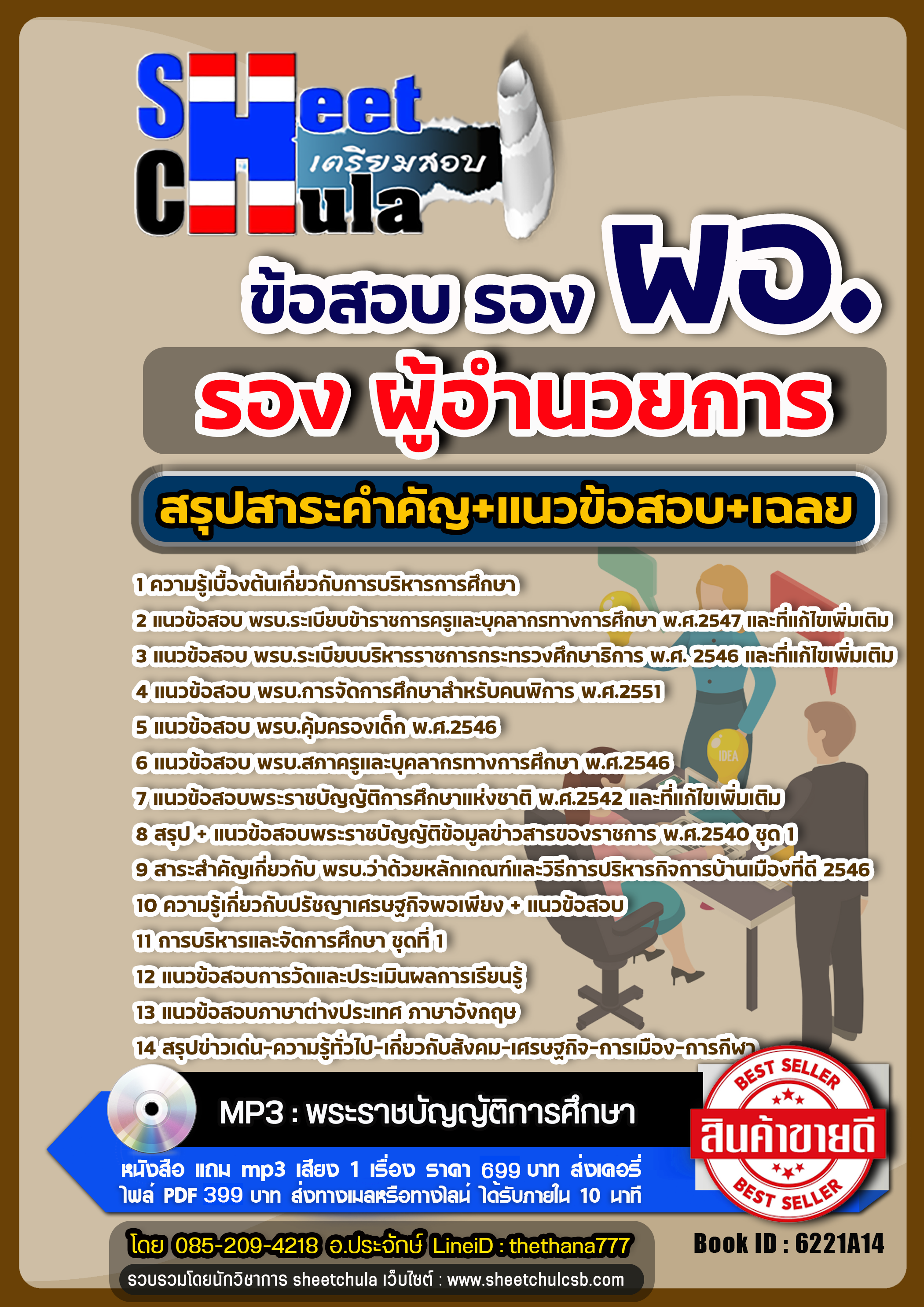 แนวข้อสอบ รอง ผอ. (รองผู้อำนวยการ) 2568