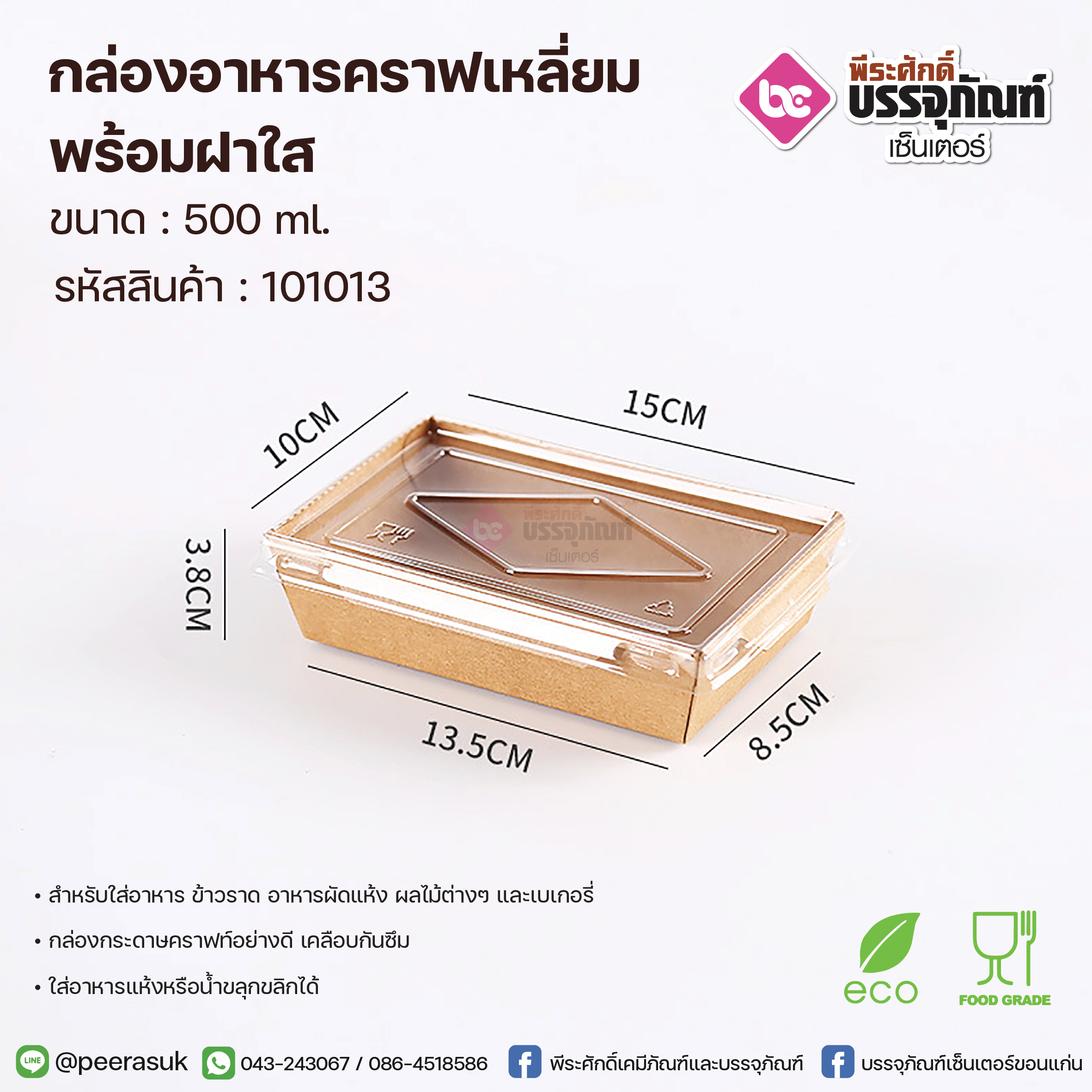 กล่องอาหารคราฟเหลี่ยม 500 ml.+ฝาใส