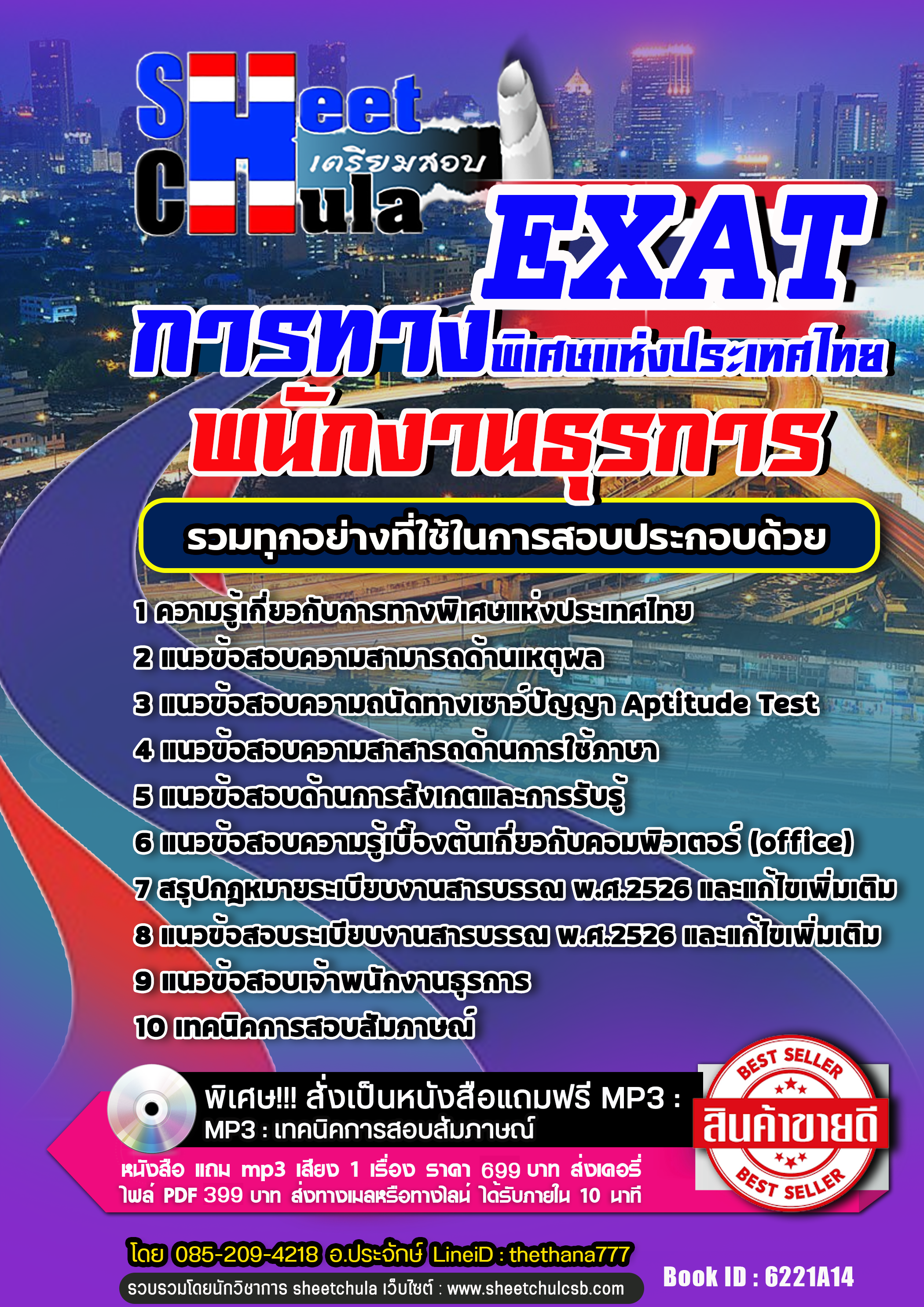 แนวข้อสอบ พนักงานธุรการ การทางพิเศษแห่งประเทศไทย กทพ. EXAT