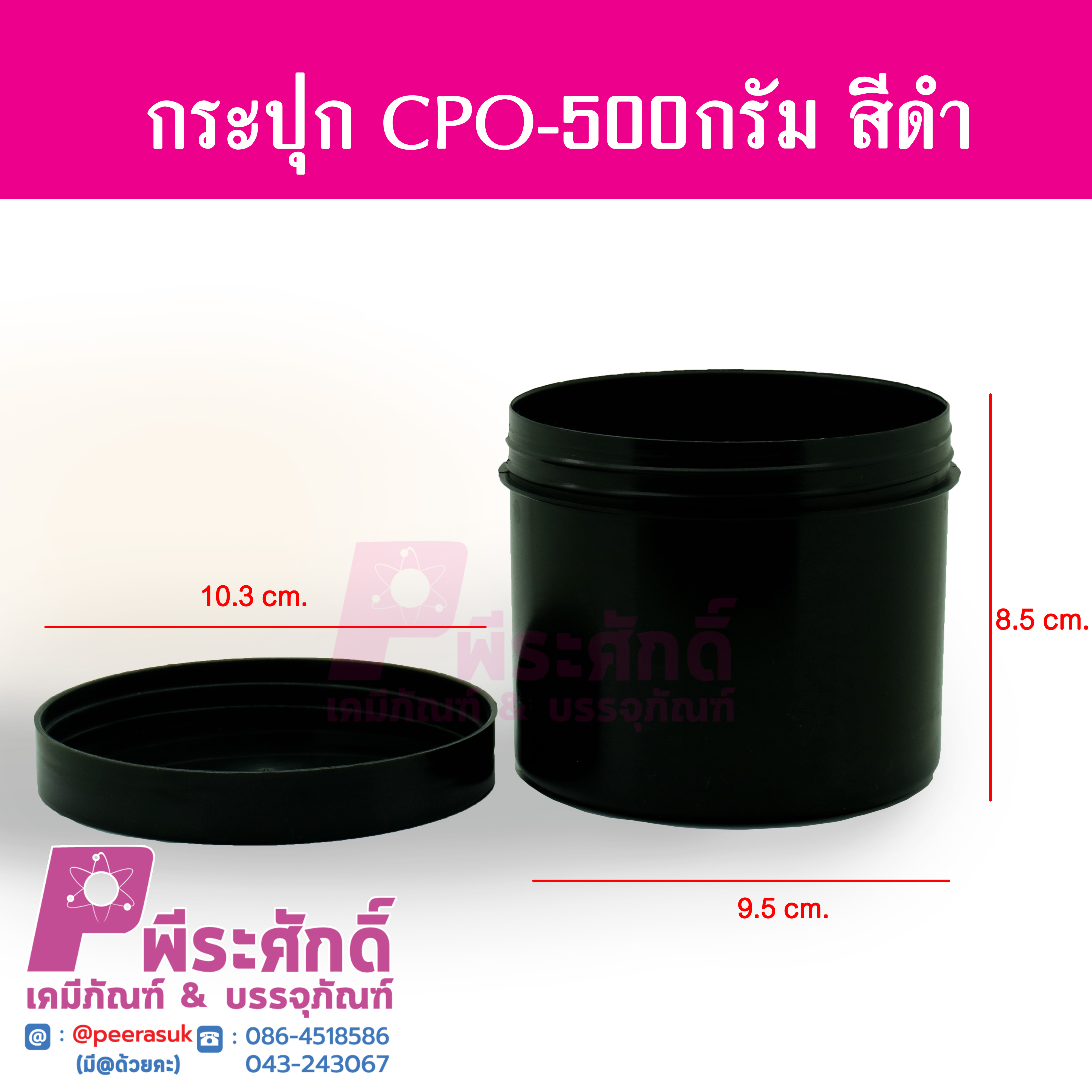 กระปุก CPO 500 กรัม สีดำ