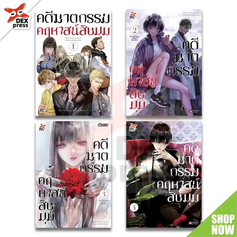 [DEXPRESS] แพ็คชุด คดีฆาตกรรมคฤหาสน์สิบมุม เล่ม 1-4 ฉบับการ์ตูน