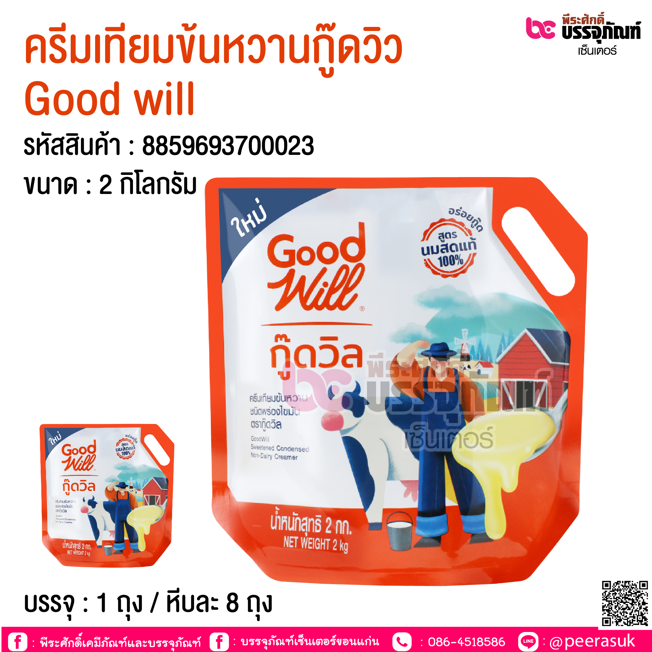 ครีมเทียมข้นหวาน Good will 2 กิโลกรัม @1 ถุง / หีบละ 8 ถุง