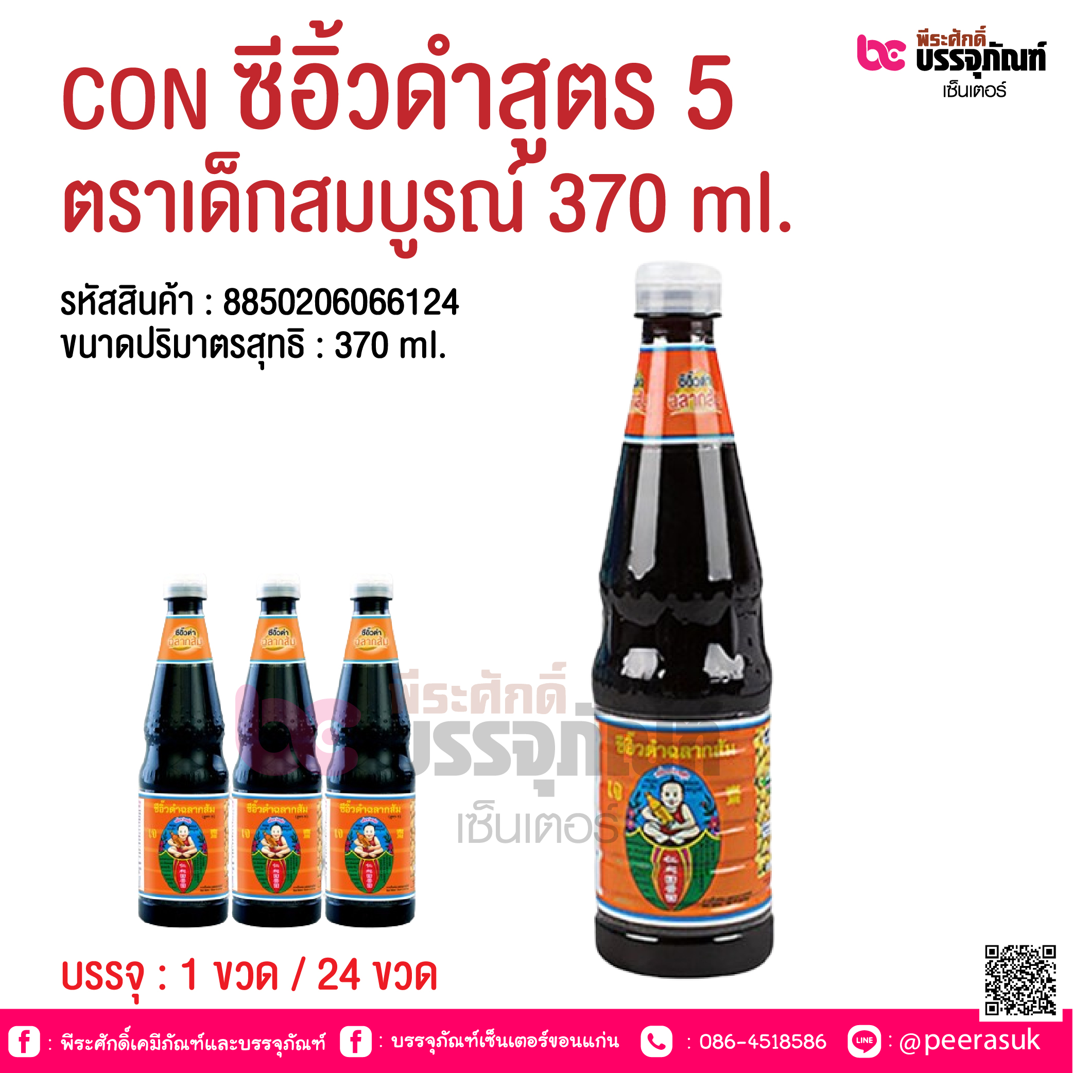 CON ซีอิ้วดำสูตร 5 ตราเด็กสมบูรณ์ 370 ml. @ บรรจุ : 1 ขวด / 24 ขวด