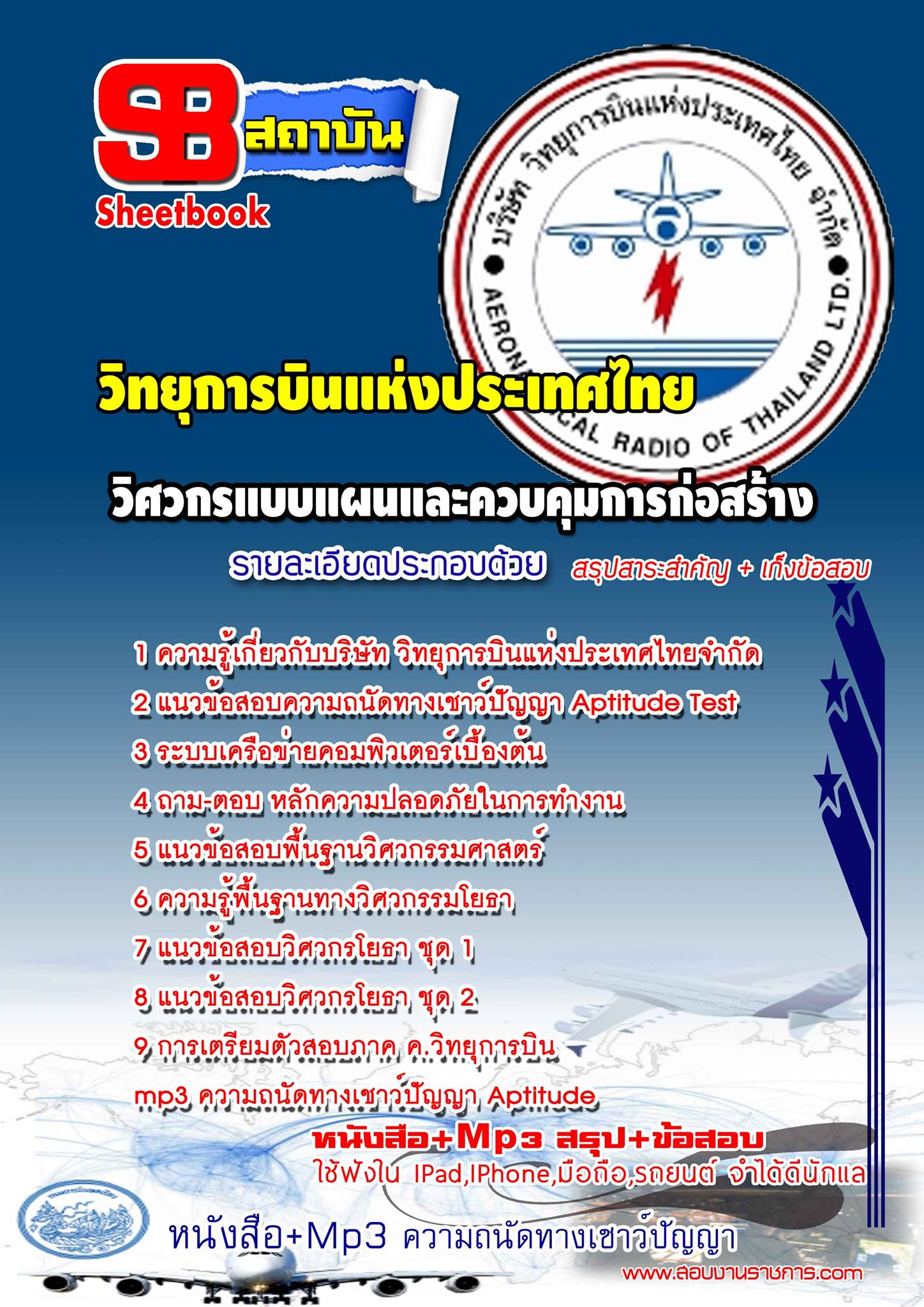 แนวข้อสอบ วิศวกรแบบแผนและควบคุมการก่อสร้าง (รหัสตำแหน่งที่ 03) วิทยุการบินแห่งประเทศไทย อัปเดต 2568