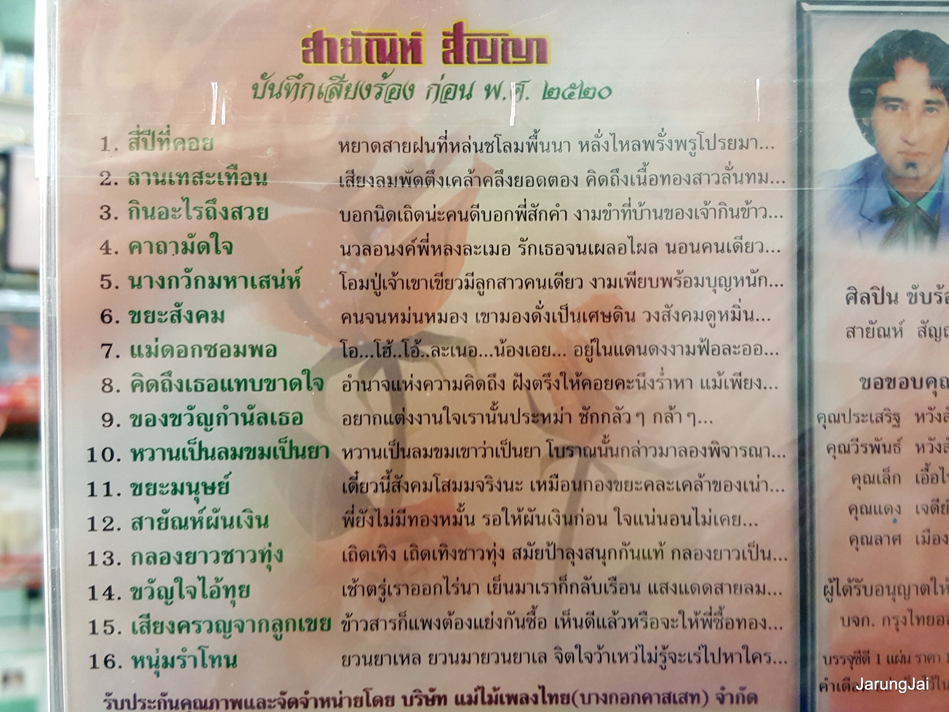 cd สายัณห์ สัญญา ชุด สี่ปีที่คอย กินอะไรถึงสวย เพลงต้นฉบับเดิม kre.03