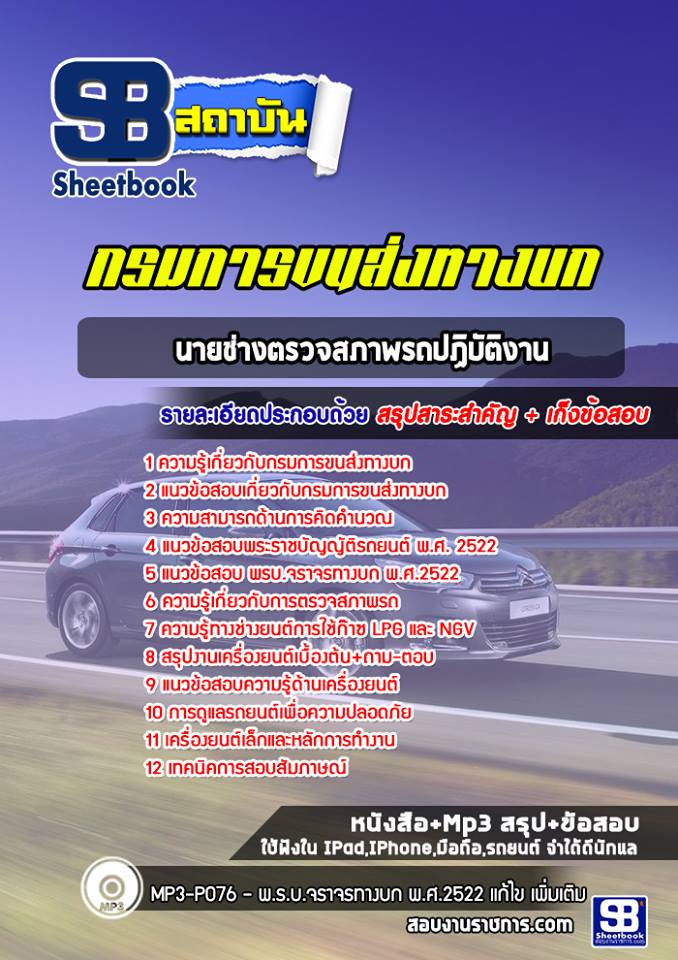 สรุปแนวข้อสอบนายช่างตรวจสภาพรถปฏิบัติงาน กรมการขนส่งทางบก 2568