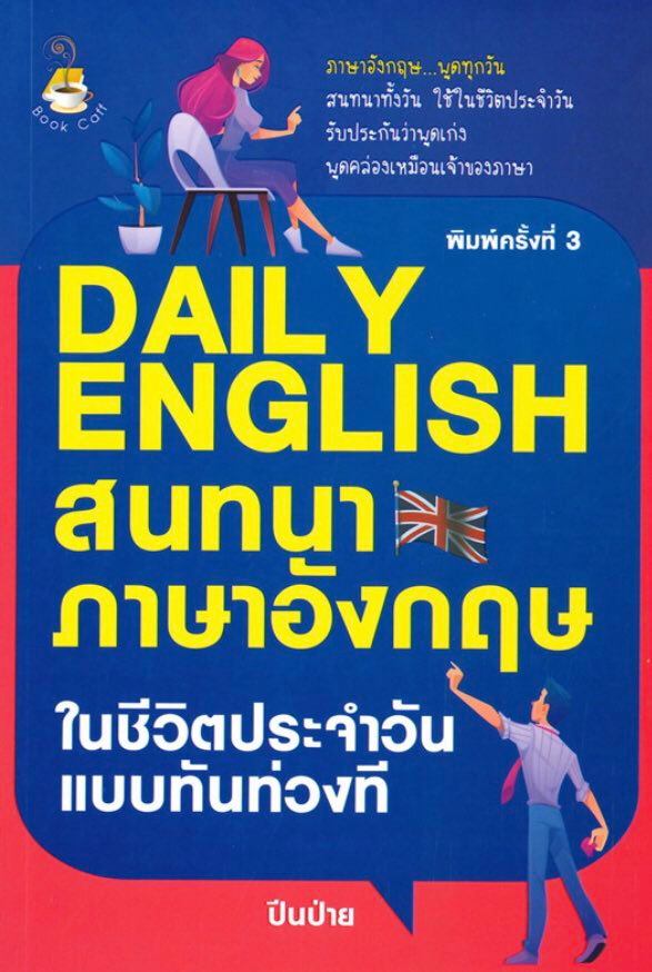 DAILY ENGLISH สนทนาภาษาอังกฤษในชีวิตประจำวันแบบทันท่วงที