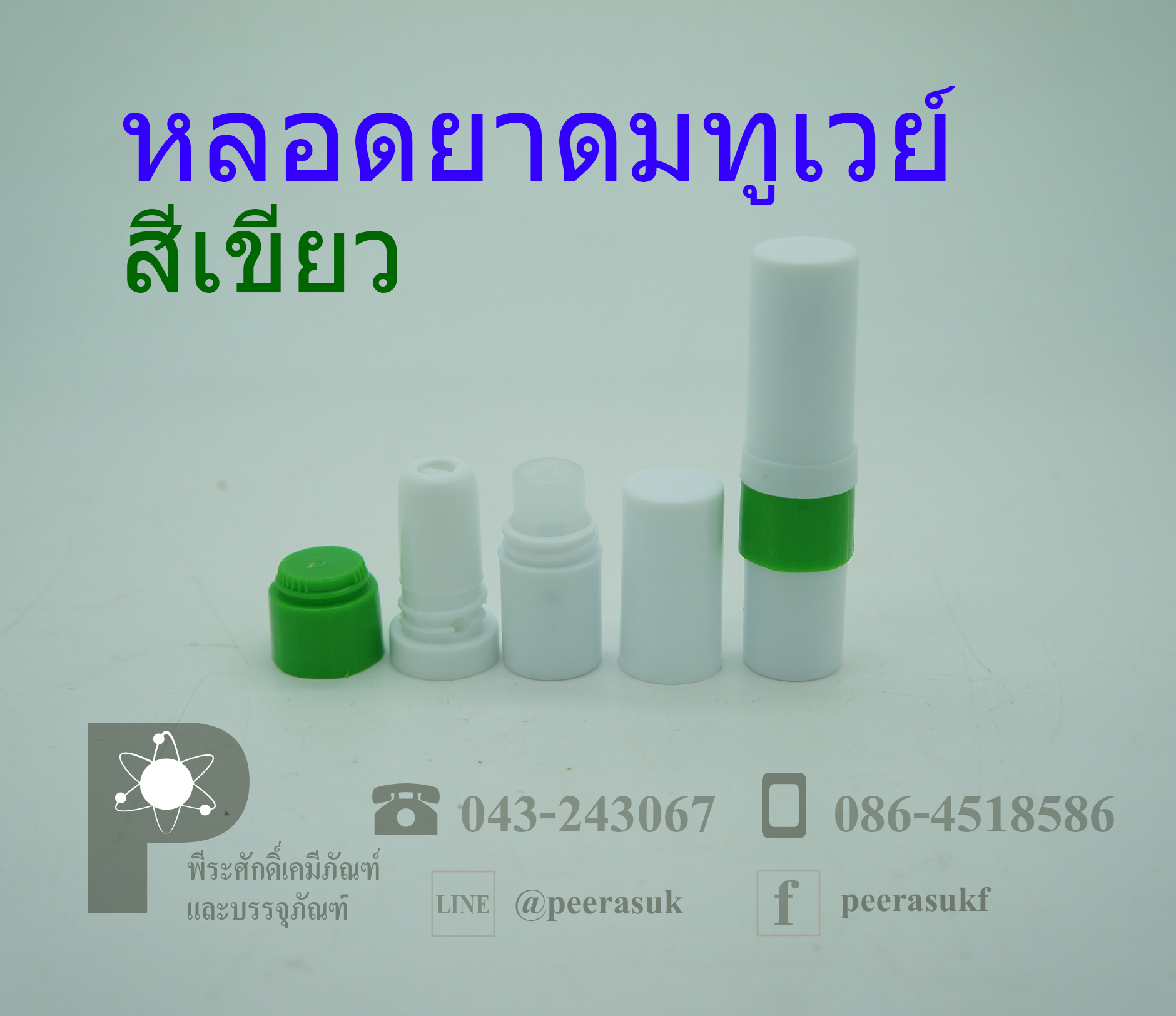 หลอดยาดมทูเวย์ (ไม่มีไส้)