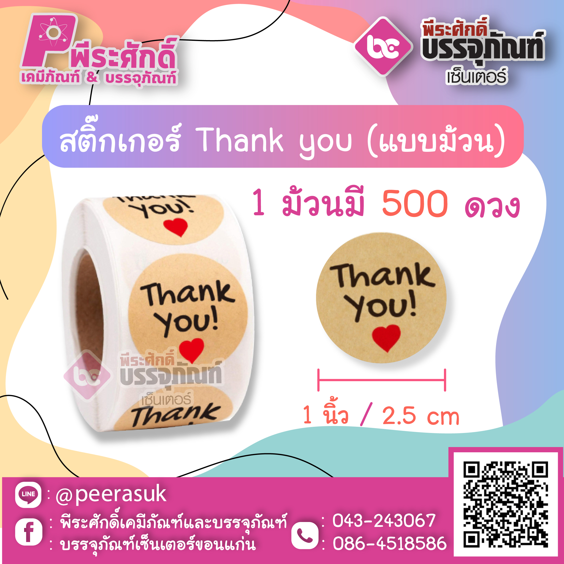 สติ๊กเกอร์ติดสินค้า Tnank you ( แบบม้วน 500 ดวง ) ขนาด 1 นิ้ว จำนวน 1 ม้วน