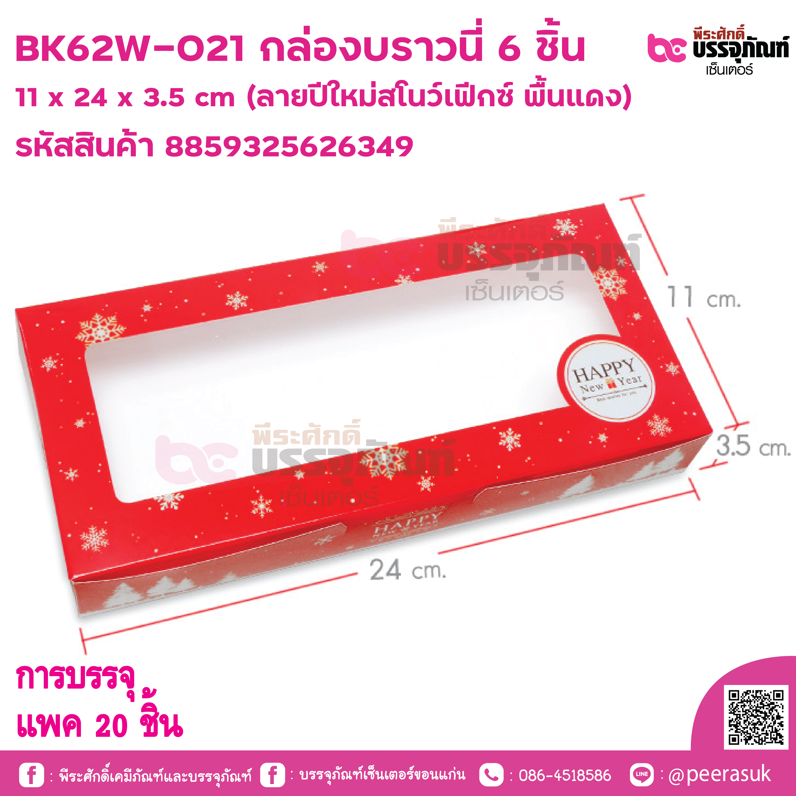 BK62W-021 กล่องบราวนี่ 6 ชิ้น 11 x 24 x 3.5 cm (ลายปีใหม่สโนว์เฟิกซ์ พื้นแดง) การบรรจุ แพค 20 ชิ้น