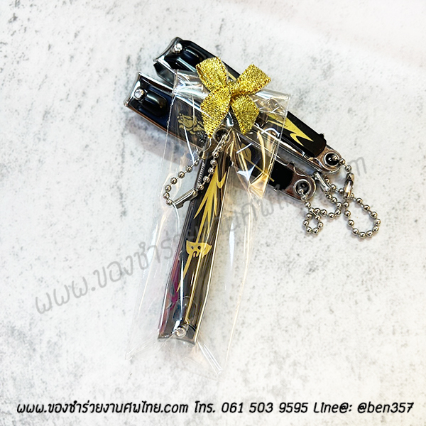 ของชำร่วยงานศพ, ที่ตัดเล็บ, กรรไกรตัดเล็บ, ที่ตัดเล็บเปิดขวด ,กรรไกรตัดเล็บ, กรรไกรตัดเล็บพกพา, ที่เปิดขวดตัดเล็บ , ของที่ระลึกแจกงานศพ 