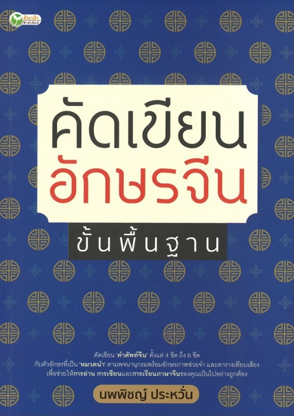 คัดเขียนอักษรจีน ขั้นพื้นฐาน